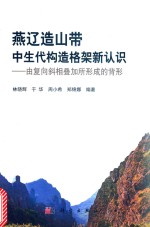 燕辽造山带中生代构造格架新认识 由复向斜相叠加所形成的背形