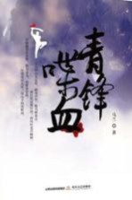 青锋喋血