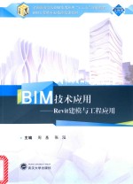 BIM技术应用 Revit建模与工程应用