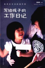教养在生活的细节里 写给孩子的工作日记