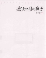 磊磊的烦恼 我是中国的孩子
