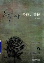 中国当代著名女作家大系 塔拉,塔拉