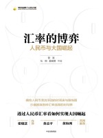 汇率的博弈 人民币与大国崛起