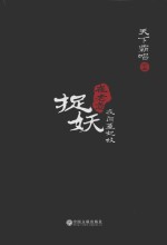 崔老道捉妖 1 夜闯董妃坟