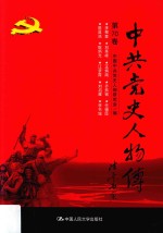 中共党史人物传 第70卷 (李聚奎 刘秀峰 王炳南 齐燕铭 任辅臣 陈昌浩 耿炳光 江梦霞 刘启耀 李书城) 再版