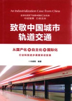 致敬中国城市轨道交通