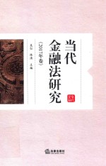 当代金融法研究 2017年卷