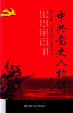 中共党史人物传 第27卷 (叶挺 王树声 何羽道 茅学勤 翁泽生 节振国 黄诚 张露萍 陈光 蔡叔厚 周立波 邓初民 孙冶方 陈嘉庚) 再版