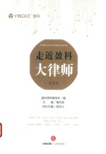 走近盈科大律师 第2辑