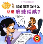 清华少儿财商启蒙系列 钱可以这样用 我的股票为什么总是涨涨跌跌?