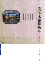 园冶多维探析 下