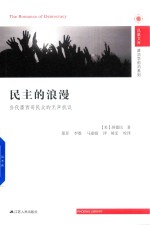 民主的浪漫 当代墨西哥民众的无声抗议