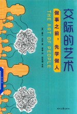 交际的艺术