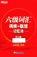 六级词汇词根+联想记忆法 第2版