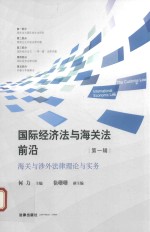 国际经济法与海关法前沿 第1辑 海关与涉外法律理论与实务