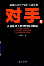 对手 5 圆通是做人智慧的最高境界