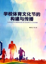 学校体育文化节的构建与传播