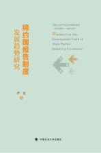 缔约国报告制度发展趋势研究