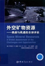 外空矿物资源 挑战与机遇的全球评估
