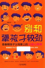 别和犟孩子较劲 青春期孩子父母要上的16堂心理课