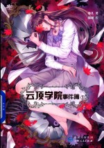 云顶学院事件簿 1