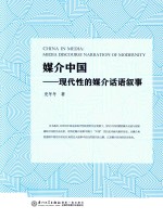 校长基金丛书 媒介中国 现代性的媒介话语叙事