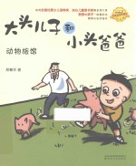大头儿子和小头爸爸 注音全彩美绘 动物旅馆