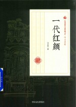 一代红颜