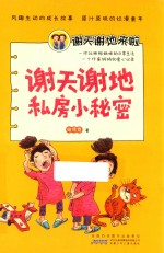 谢天谢地来啦 谢天谢地私房小秘密