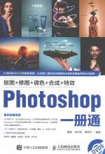 抠图+修图+调色+合成+特效 Photoshop一册通
