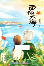 管家琪追寻系列 面向大海
