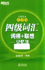 四级词汇词根+联想记忆法 乱序版