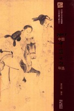 2017中国中篇小说年选