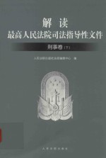 解读最高人民法院司法指导性文件 刑事卷 下