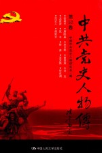 中共党史人物传 第52卷