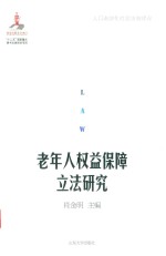 老年人权益保障立法研究