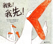 我先!我先! 4-8岁