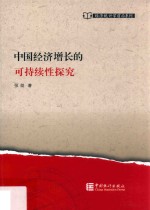中国经济增长的可持续性探究