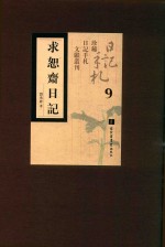 求恕斋日记 第9册