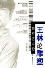雕塑艺术论 王林论雕塑
