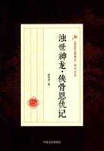 民国武侠小说典藏文库 顾明道卷 浊世神龙·侠骨恩仇记