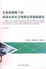 反贫困战略下的西部农村社会保障法律创新研究