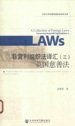 非营利组织法译汇 3 英国慈善法