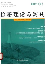 检察理论与实践 2017年第3卷