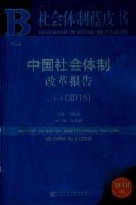 2018社会体制蓝皮书 中国社会体制改革报告 No.6 2018版