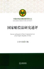 国家赔偿法研究述评