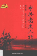 中共党史人物传 第61卷 （项英 刘澜波 陈光 许涤新 李谦 张申府 冯广 杨光华 胡华 申伯纯 雷锋） 再版