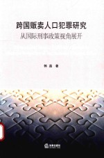 跨国贩卖人口犯罪研究 从国际刑事政策视角展开