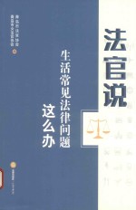 法官说 生活常见法律问题这么办