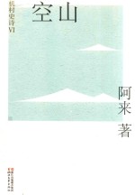 机村史诗 6 空山